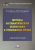 Методы математической статистики в уголовном праве