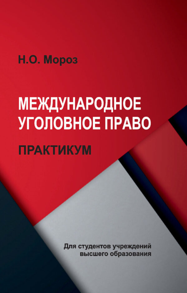 Международное уголовное право. Практикум