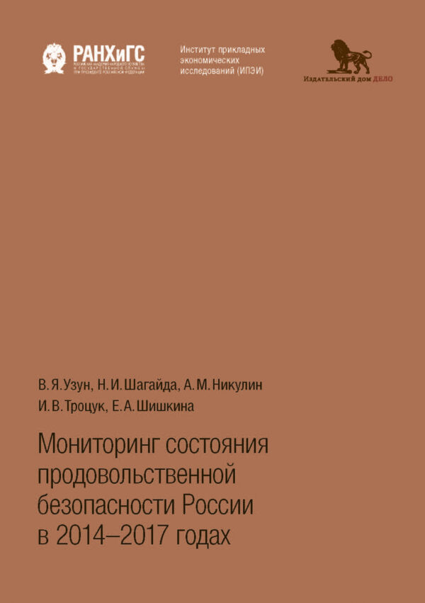 Мониторинг состояния продовольственной безопасности России в 2014-2017 годах