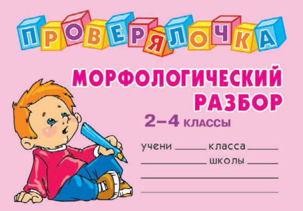 Морфологический разбор. 2-4 классы