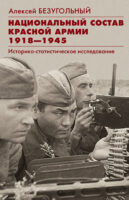 Национальный состав Красной армии. 1918–1945. Историко-статистическое исследование