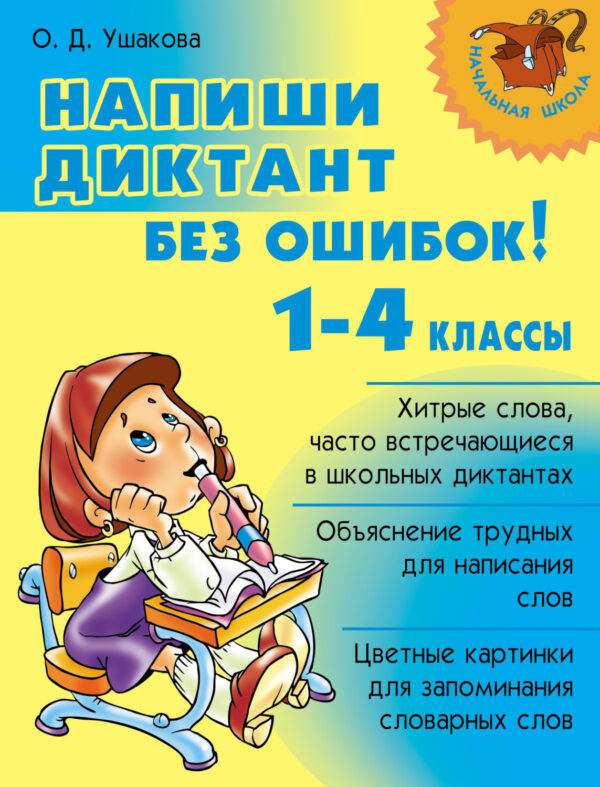 Напиши диктант без ошибок! 1-4 классы