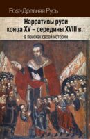 Нарративы Руси конца XV – середины XVIII в.: в поисках своей истории