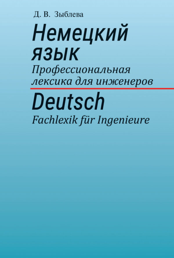 Немецкий язык. Профессиональная лексика для инженеров