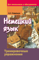 Немецкий язык. Тренировочные упражнения. Для школьников и абитуриентов