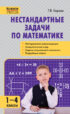 Нестандартные задачи по математике. 1–4 классы