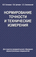 Нормирование точности и технические измерения