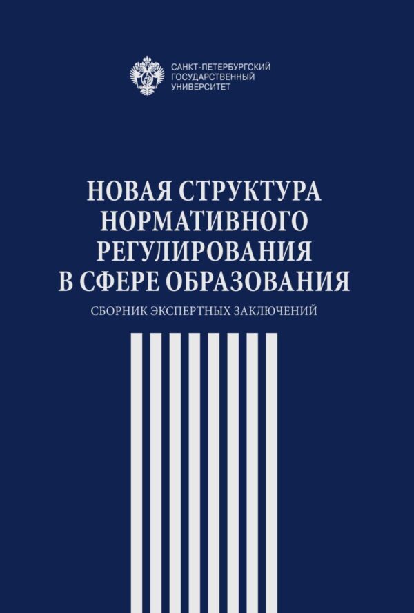 Новая структура нормативного регулирования в сфере образования. Сборник экспертных заключений