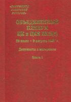 Объединенный пленум ЦК и ЦКК ВКП(б). 29 июля – 9 августа 1927 г. Книга 1