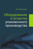 Оборудование и оснастка упаковочного производства