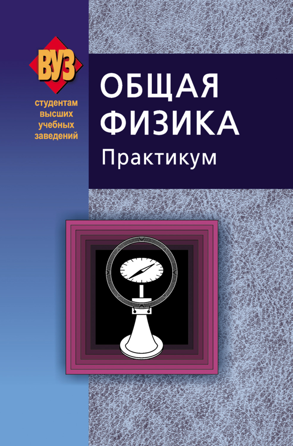 Физик практикум. Физика.практикум. Физика для студентов. Общая физика практикум. Практикум обложка.