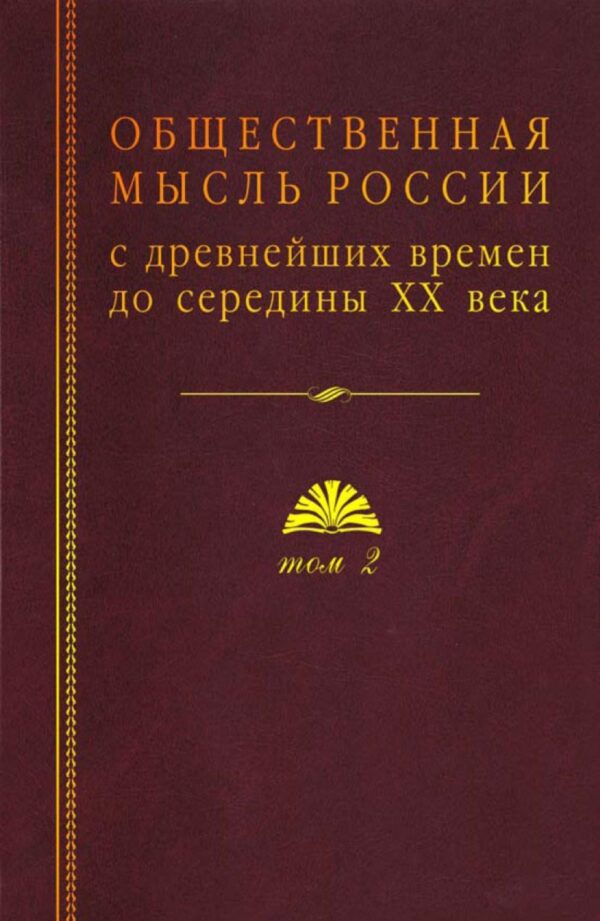 Общественная мысль России с древнейших времен до середины ХХ века. Том 2. Общественная мысль России XVIII – первой четверти XIX в.