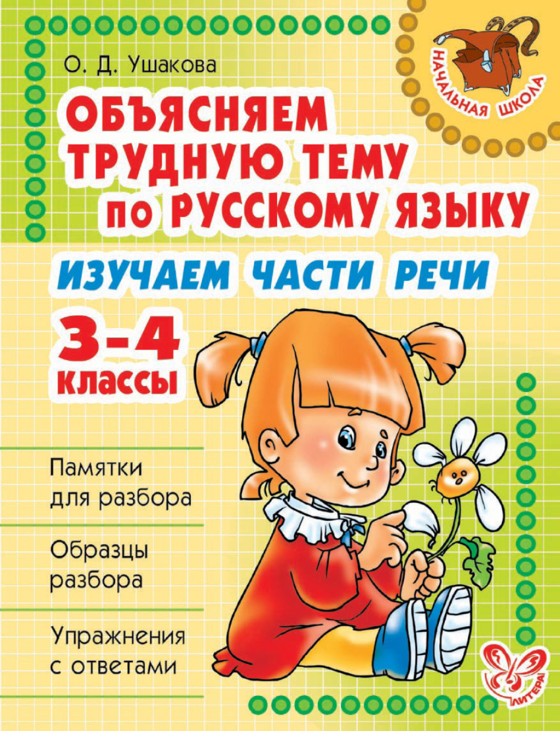 Самые важные правила русского языка с картинками 1 4 классы о д ушакова