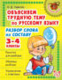 Объясняем трудную тему по русскому языку. Разбор слова по составу. 3-4 классы