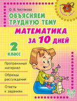 Объясняем трудную тему. Математика за 10 дней. 2 класс