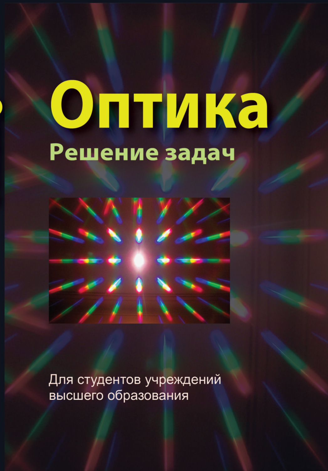 Оптика школа. Книги по оптике. Оптическая про книги. Книга по оптике зарубежные. Сложные вопросы по оптике.