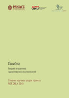 Ошибка: Теория и практика гуманитарных исследований