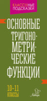 Основные тригонометрические функции. 10-11 классы