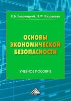 Основы экономической безопасности