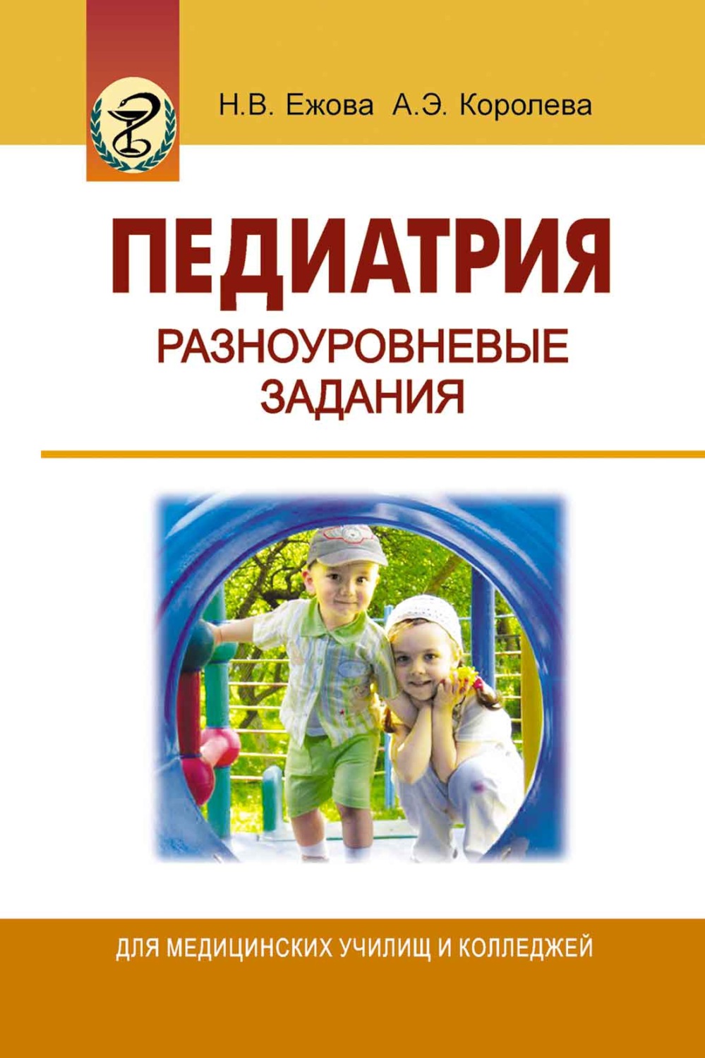 Учебник ежовой. Педиатрия разноуровневые задания. Педиатрия Ежова. Педиатрия книга. Учебник по педиатрии для медицинских колледжей Ежова.