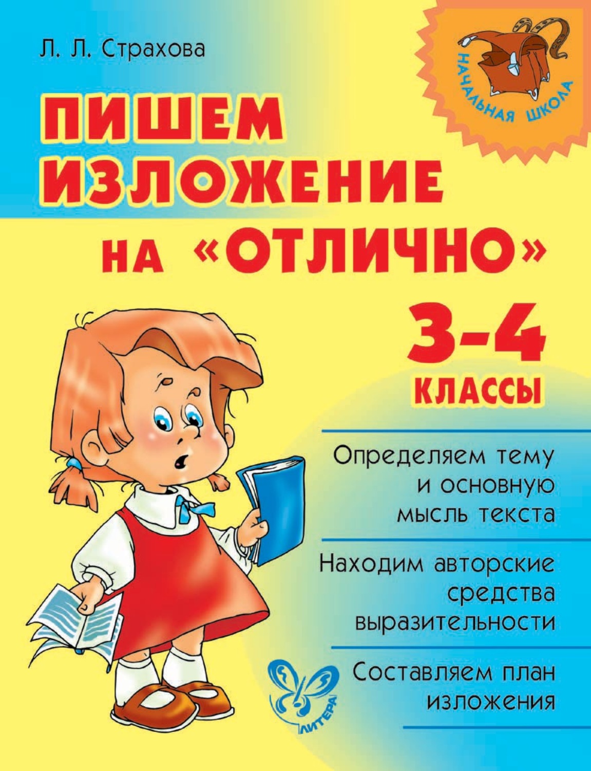 4 класс на отлично. Страхова пишем изложение. Пособие по написанию изложений. Книжка для изложений. Пособия по русскому языку с изложениями.