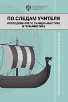 По следам учителя. Исследования по скандинавистике и германистике. К 90-летию со дня рождения профессора В. П. Беркова