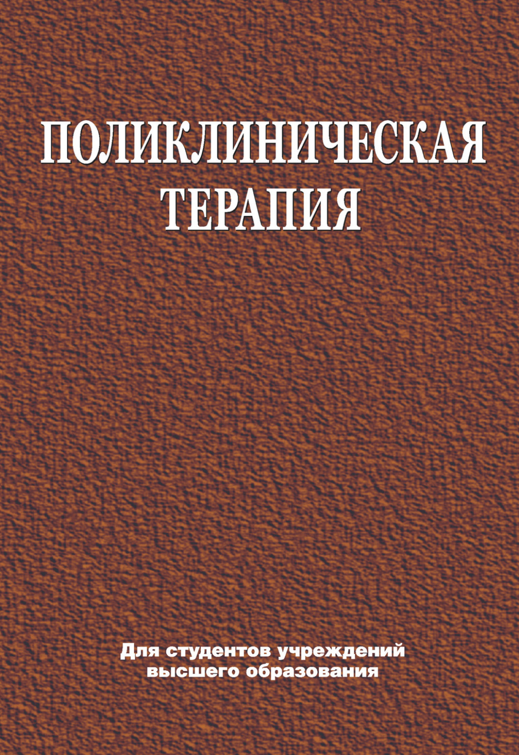 Терапия книга. Поликлиническая терапия. Поликлиническая терапия учебник. Поликлиническая терапия Чукаева.