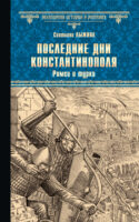 Последние дни Константинополя. Ромеи и турки