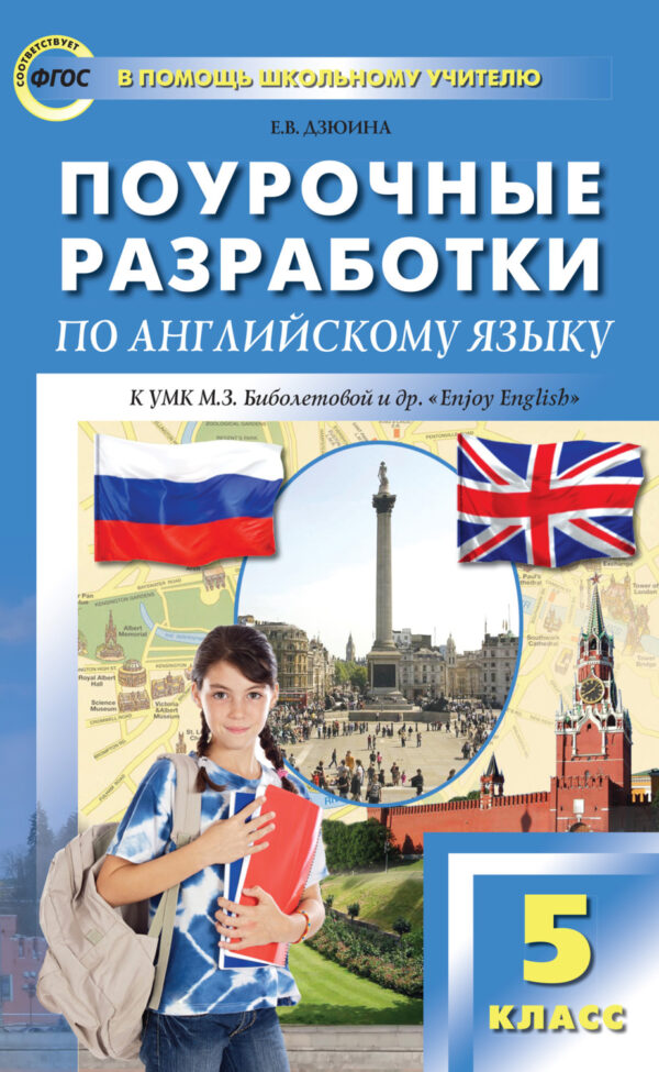 Поурочные разработки по английскому языку. 5 класс (к УМК М. З. Биболетовой и др. «Enjoy English»)