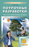 Поурочные разработки по английскому языку. 8 класс (к УМК М. З. Биболетовой и др. «Enjoy English»)