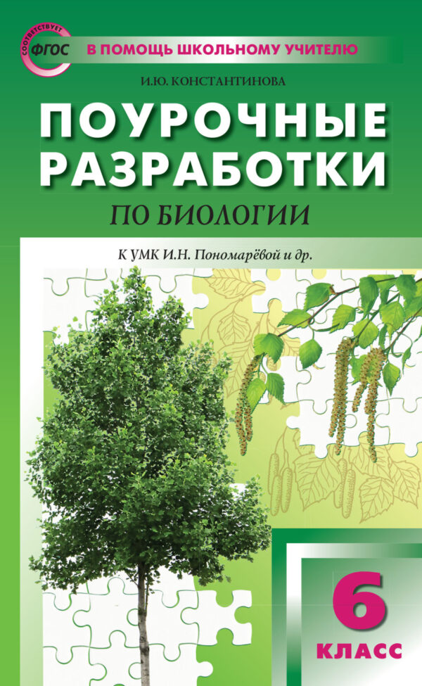 Поурочные разработки по биологии. 6 класс  (К УМК И.Н. Пономаревой и др. (М.: Вентана-Граф))