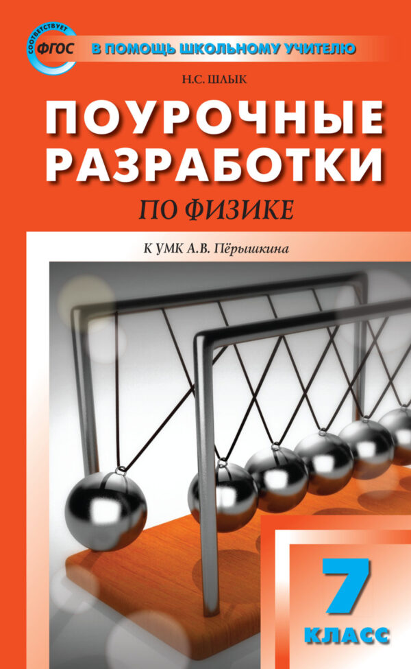 Поурочные разработки по физике. 7 класс  (К УМК А.В. Перышкина (М.: Дрофа))