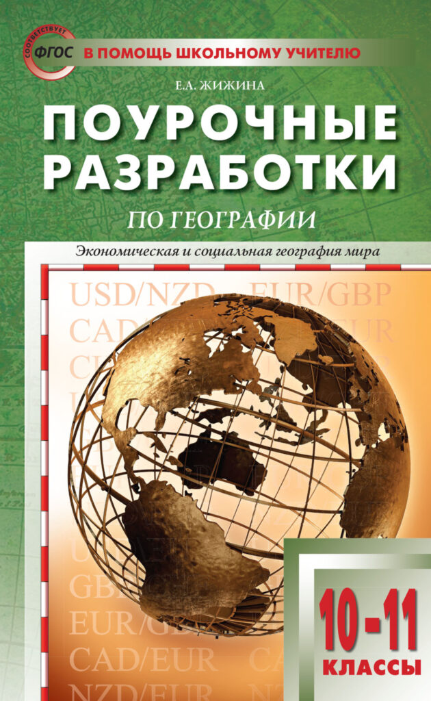 Елена Жижина - Поурочные разработки по географии. 10–11 классы (к УМК В.П.  Максаковского (М.: Просвещение)) скачать книгу бесплатно (epub, fb2, txt,  torrent) | 7books.ru