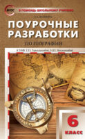 Поурочные разработки по географии. 6 класс (к УМК Т.П. Герасимовой