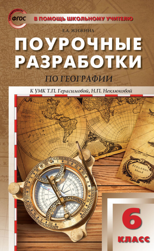 Поурочные разработки по географии. 6 класс (к УМК Т.П. Герасимовой