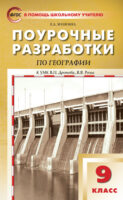 Поурочные разработки по географии. 9 класс (к УМК В.П. Дронова