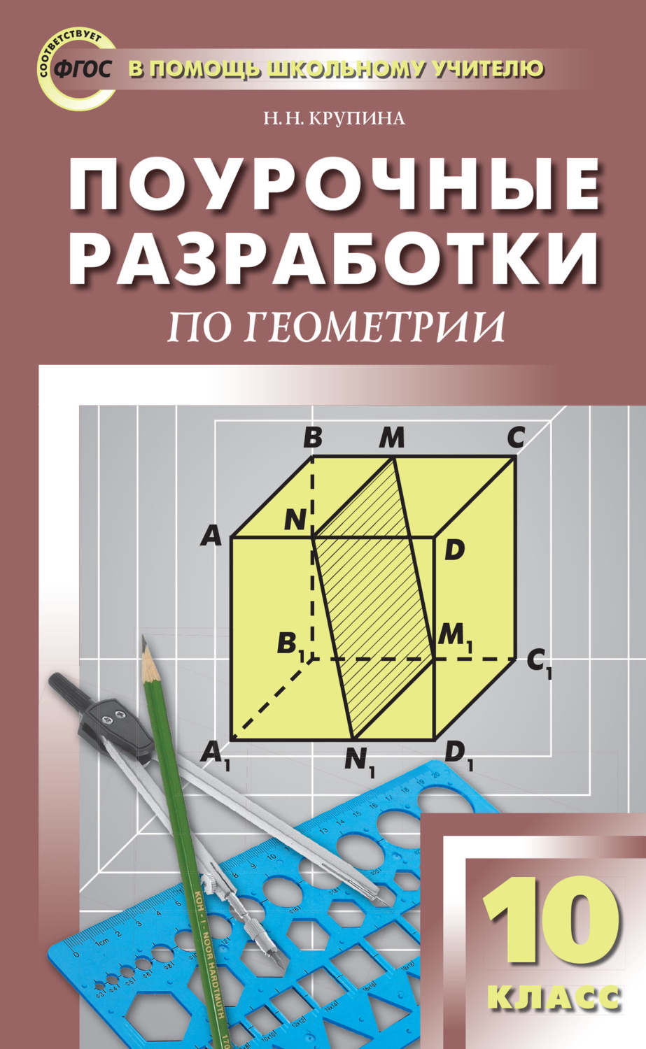 Наталья Крупина - Поурочные разработки по геометрии. 10 класс (к УМК Л.С.  Атанасяна и др. (М.: Просвещение)) скачать книгу бесплатно (epub, fb2, txt,  torrent) | 7books.ru