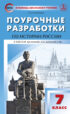 Поурочные разработки по истории России. 7 класс  (к УМК Н.М. Арсентьева