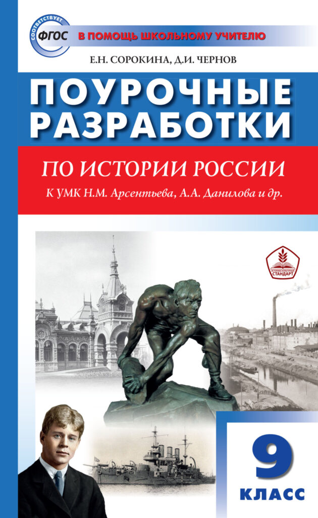 Елена Сорокина, Данила Чернов - Поурочные разработки по истории России. 9  класс (к УМК Н.М. Арсентьева, А.А. Данилова и др. (М.: Просвещение))  скачать книгу бесплатно (epub, fb2, txt, torrent) | 7books.ru