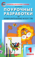 Поурочные разработки по изобразительному искусству. 1 класс (По программе Б. М. Неменского «Изобразительное искусство и художественный труд»)