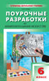 Поурочные разработки по изобразительному искусству. 6 класс (По программе Б. М. Неменского «Изобразительное искусство. Искусство в жизни человека»)