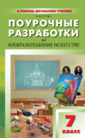 Поурочные разработки по изобразительному искусству. 7 класс (По программе Б. М. Неменского «Изобразительное искусство и художественный труд»)