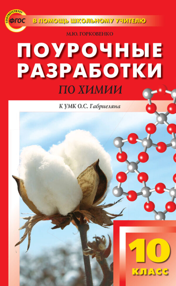 Поурочные разработки по химии. 10 класс (К УМК О.С. Габриеляна (М.: Дрофа))