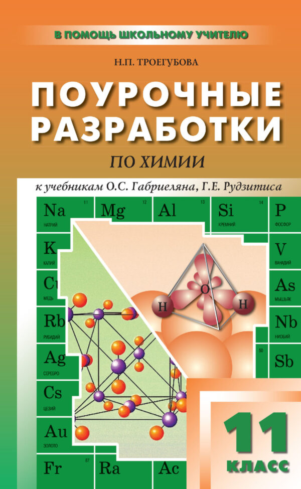 Поурочные разработки по химии. 11 класс (к УМК О. С. Габриеляна