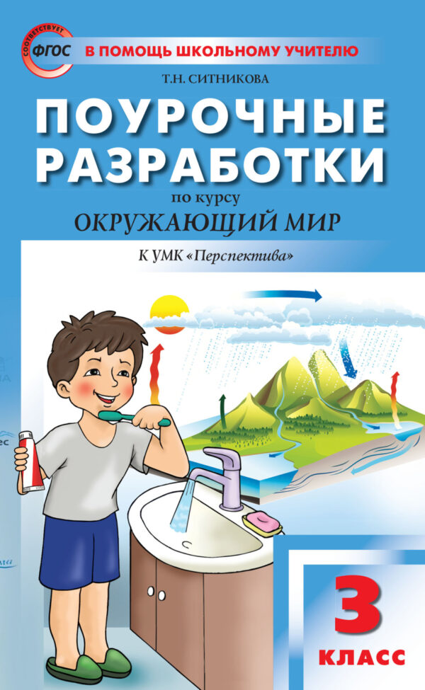 Поурочные разработки по курсу «Окружающий мир». 3 класс  (К УМК А.А. Плешакова