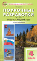 Поурочные разработки по курсу «Окружающий мир». 4 класс (К УМК А.А. Плешакова