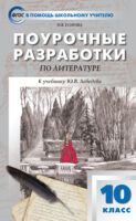 Поурочные разработки по литературе. 10 класс (к учебнику Ю.В. Лебедева (М.: Просвещение))