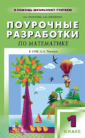 Поурочные разработки по математике. 1 класс (к УМК А. Л. Чекина «Перспективная начальная школа»)