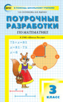 Поурочные разработки по математике. 3 класс  (к УМК М.И. Моро и др. («Школа России»))