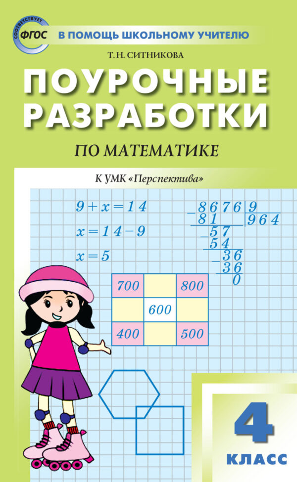 Поурочные разработки по математике. 4 класс  (К УМК Г.В. Дорофеева и др. («Перспектива»))